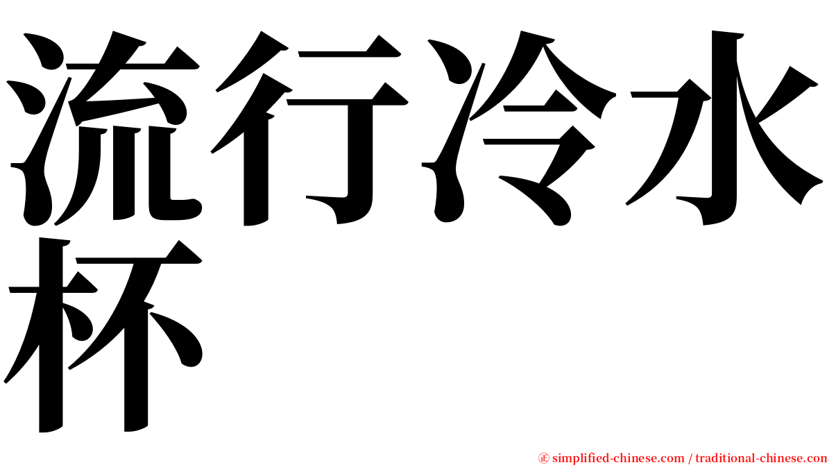 流行冷水杯 serif font