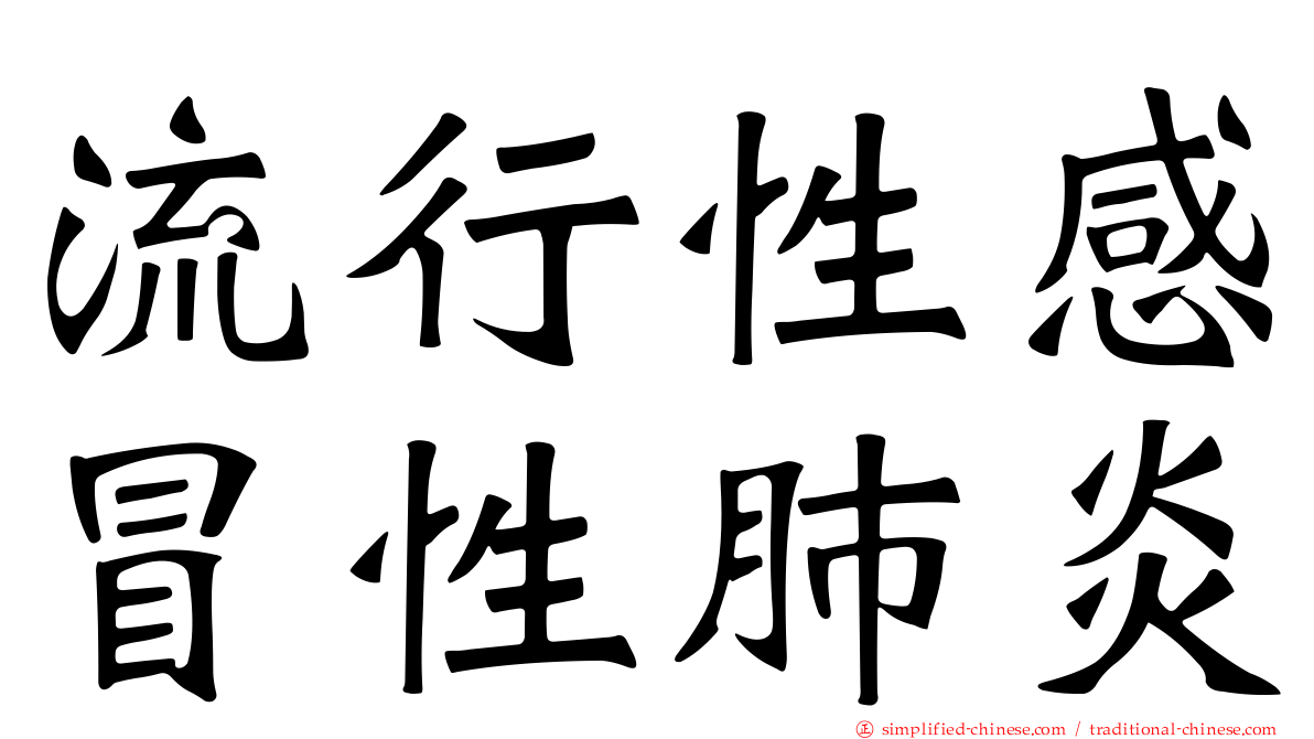 流行性感冒性肺炎