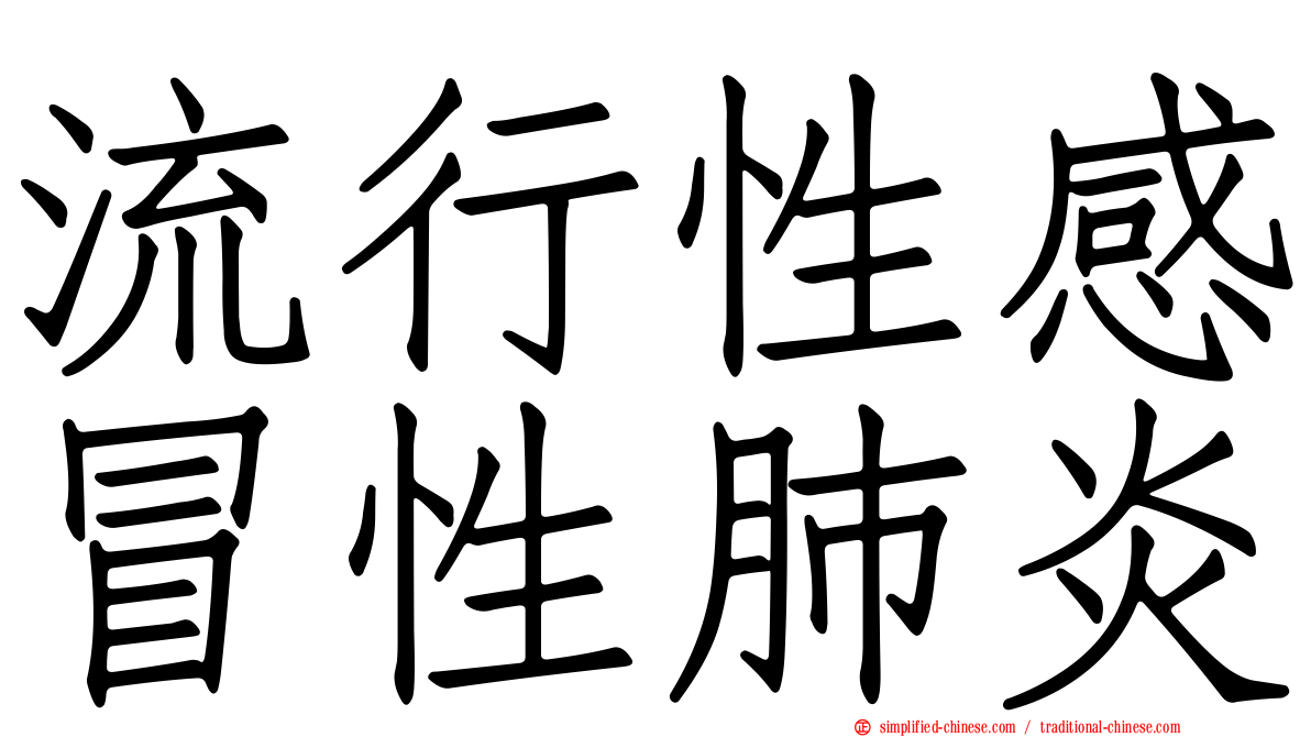 流行性感冒性肺炎