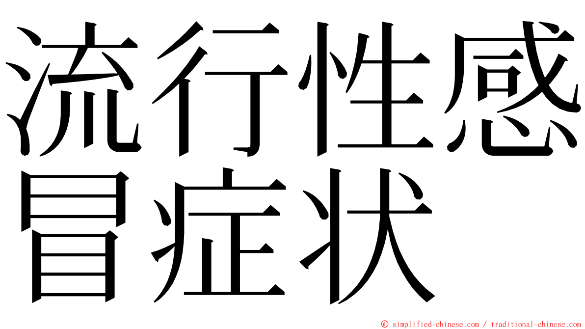 流行性感冒症状 ming font