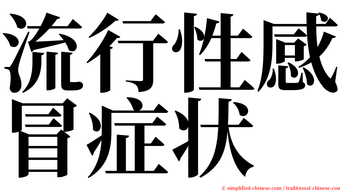 流行性感冒症状 serif font