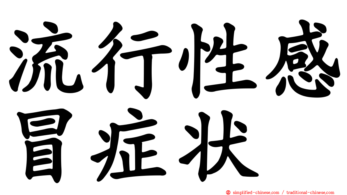 流行性感冒症状