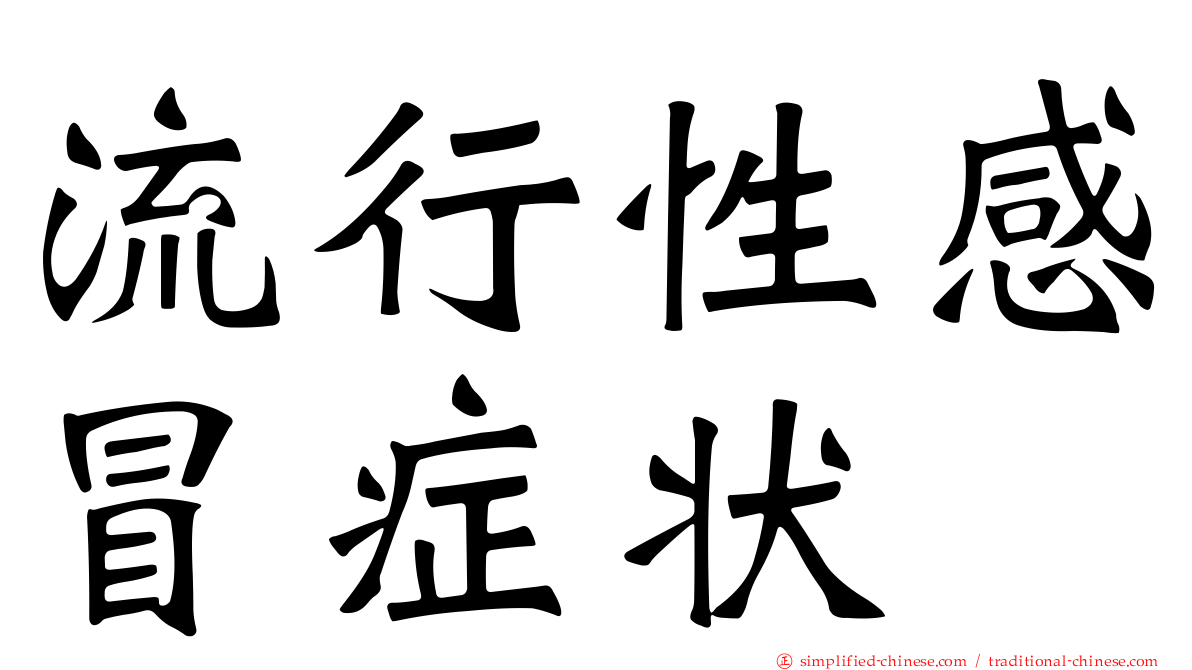 流行性感冒症状