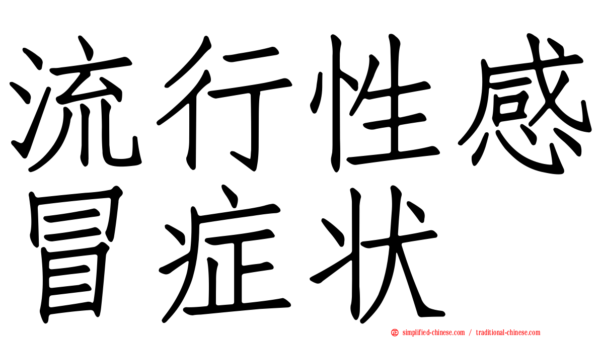 流行性感冒症状