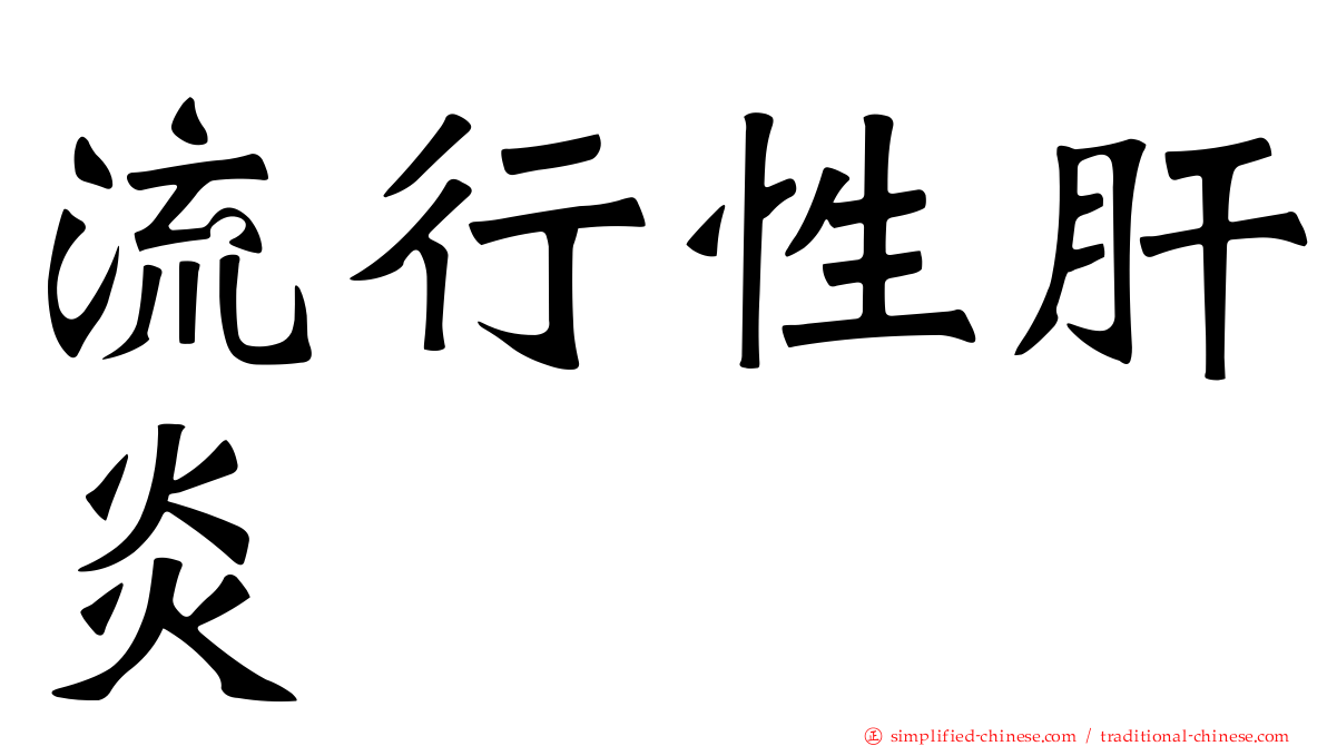 流行性肝炎