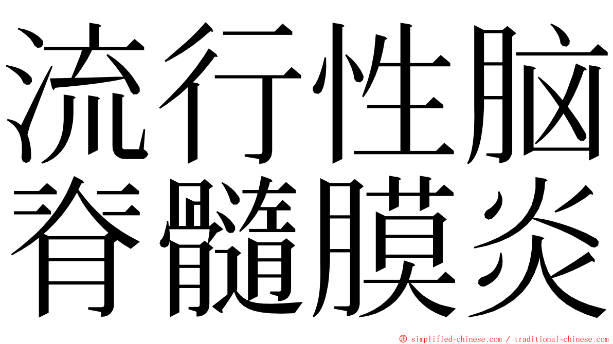 流行性脑脊髓膜炎 ming font