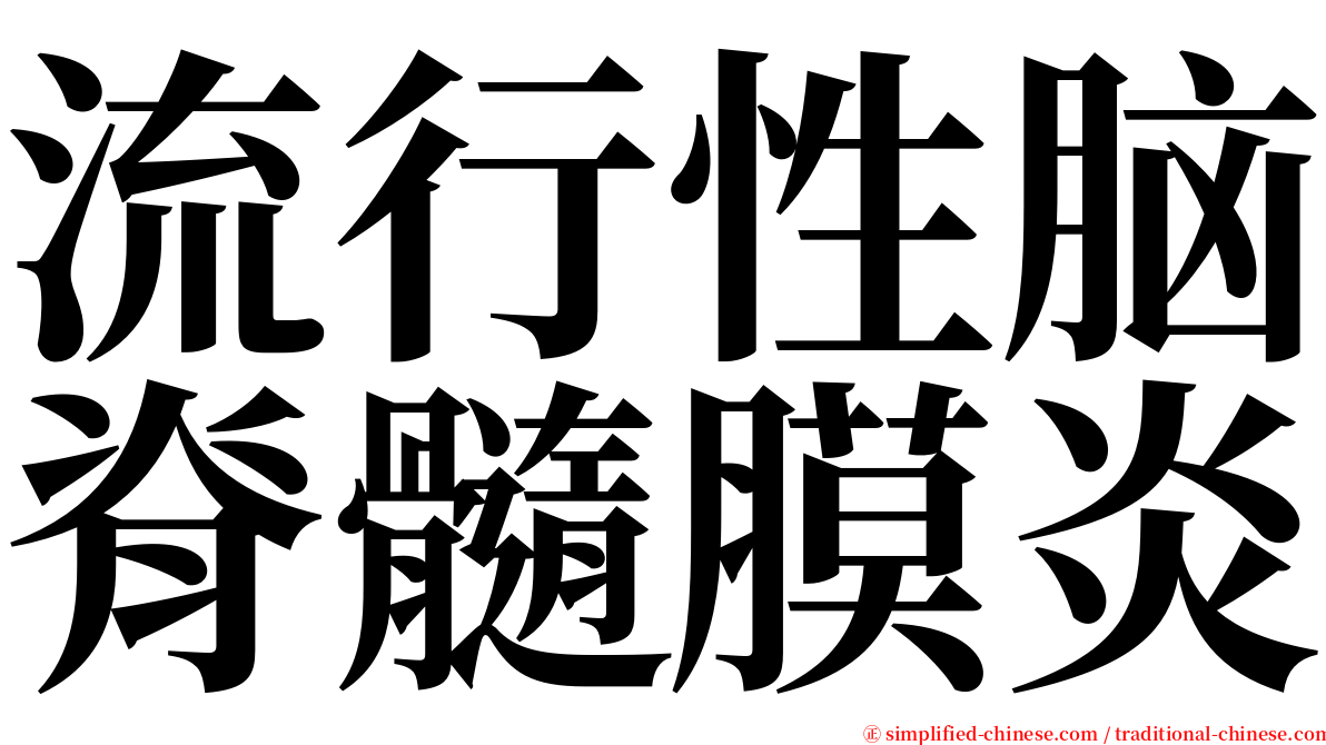 流行性脑脊髓膜炎 serif font