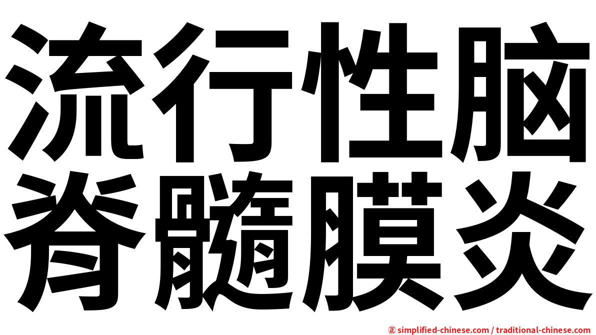 流行性脑脊髓膜炎
