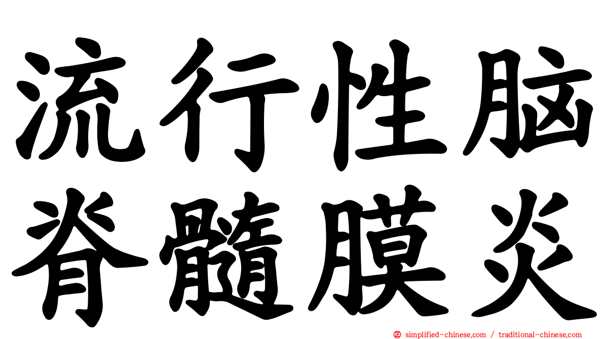 流行性脑脊髓膜炎