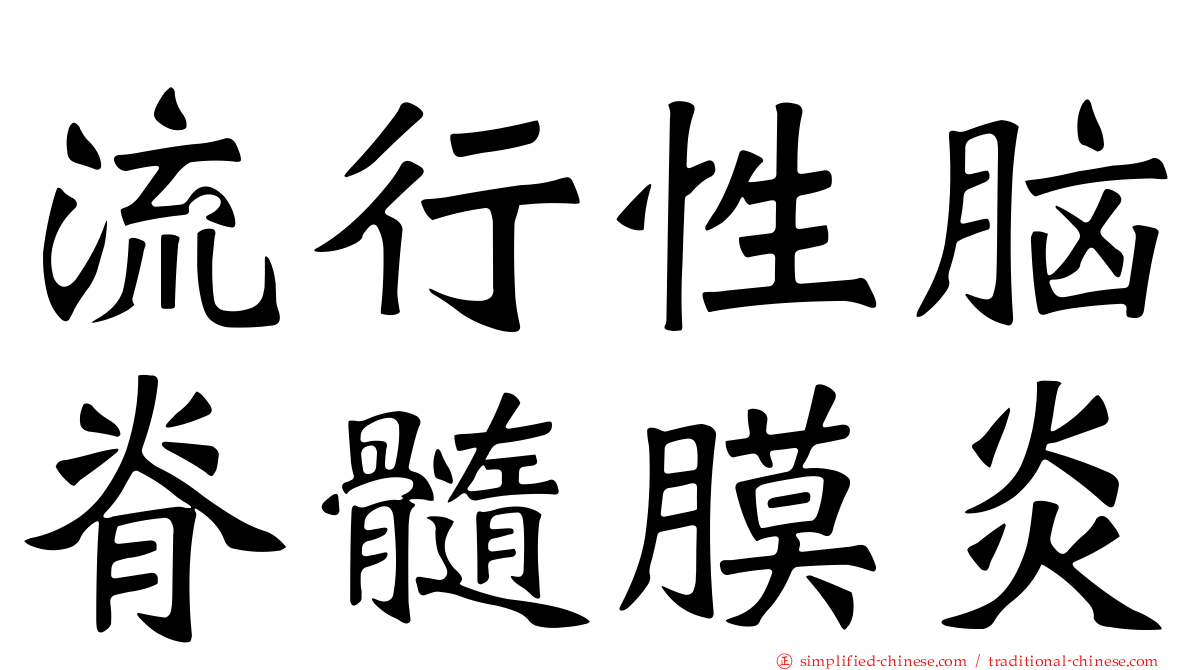 流行性脑脊髓膜炎