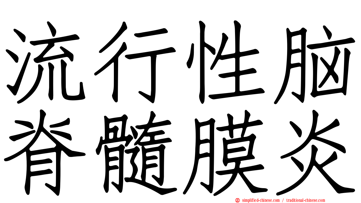 流行性脑脊髓膜炎