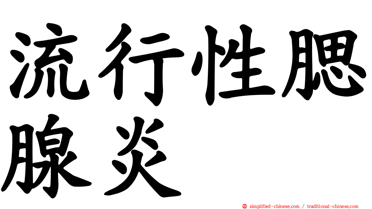 流行性腮腺炎