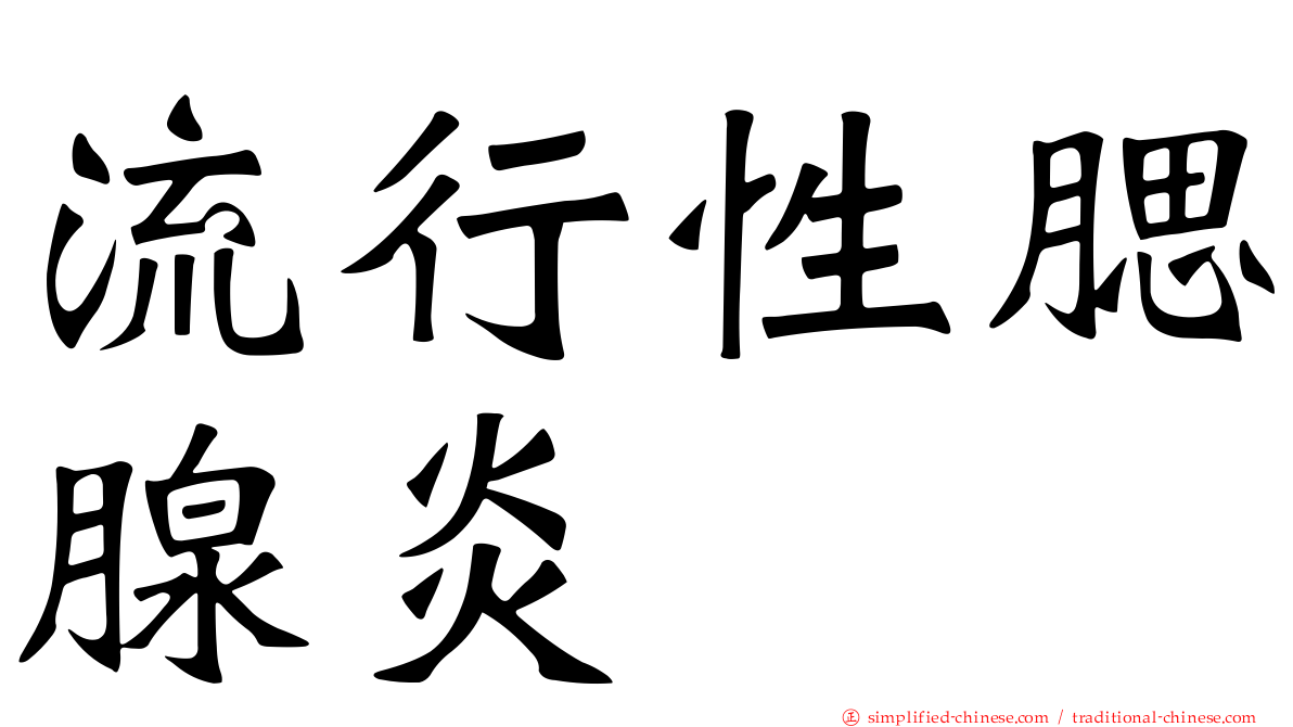 流行性腮腺炎