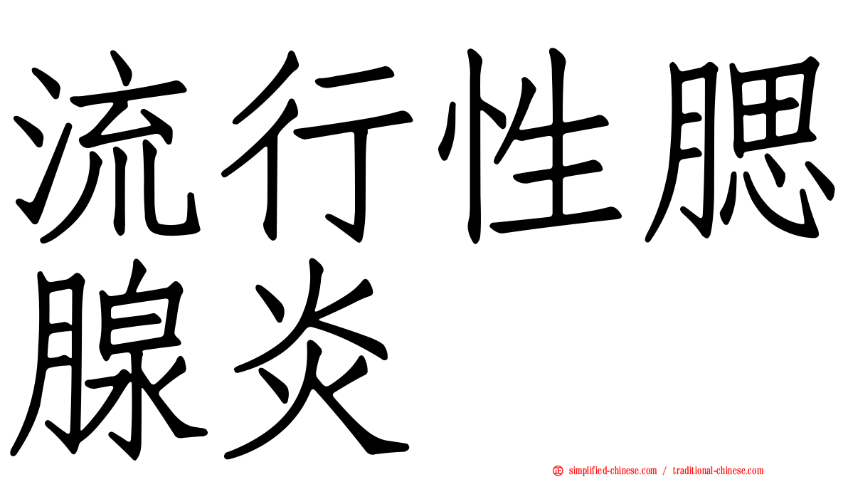 流行性腮腺炎