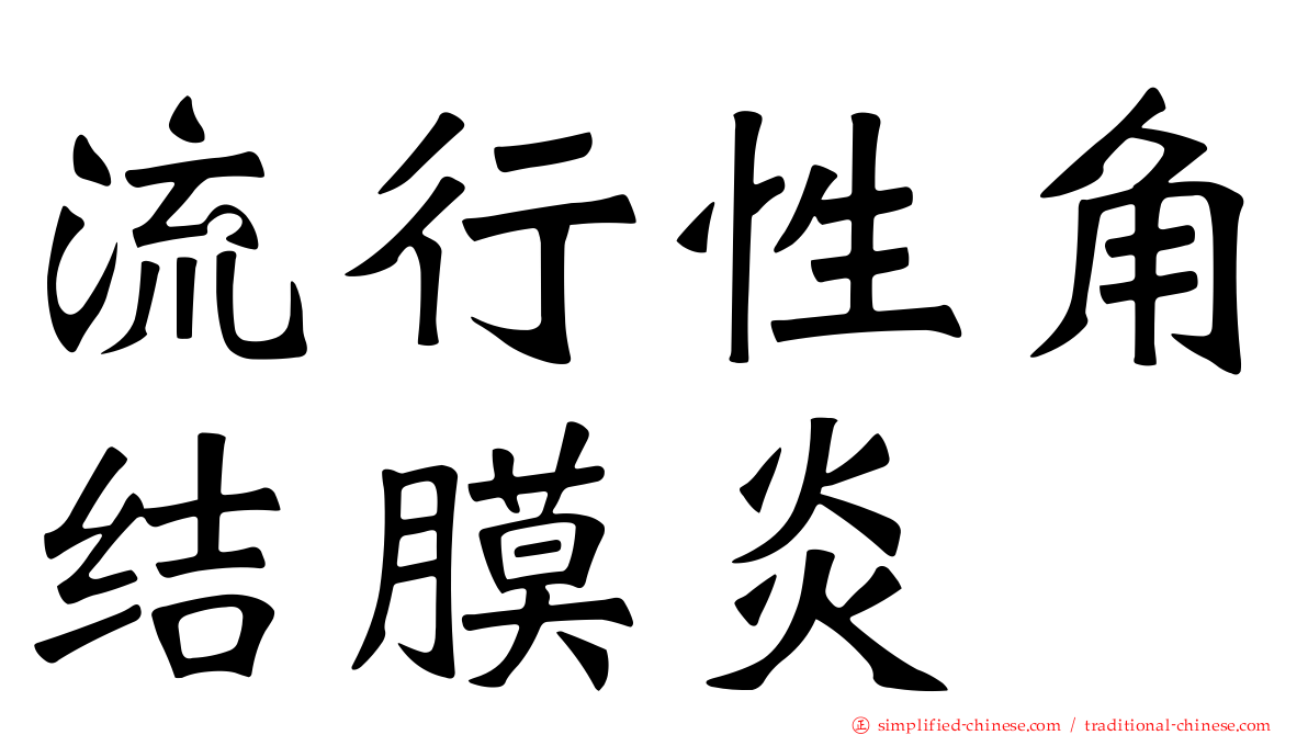 流行性角结膜炎