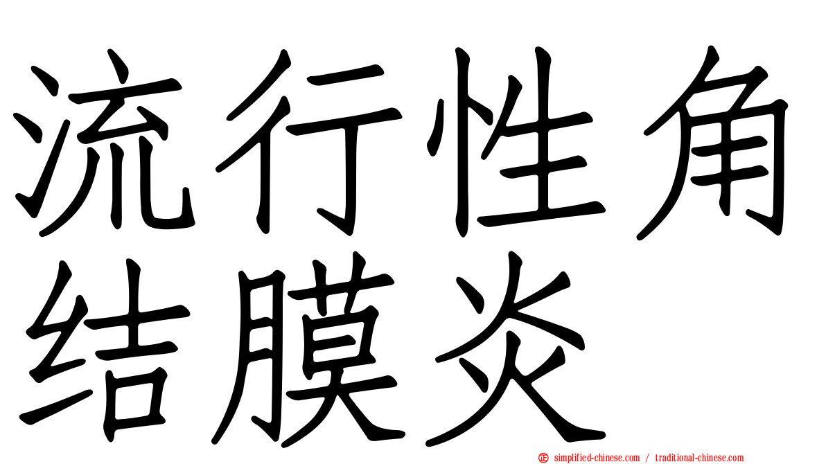 流行性角结膜炎