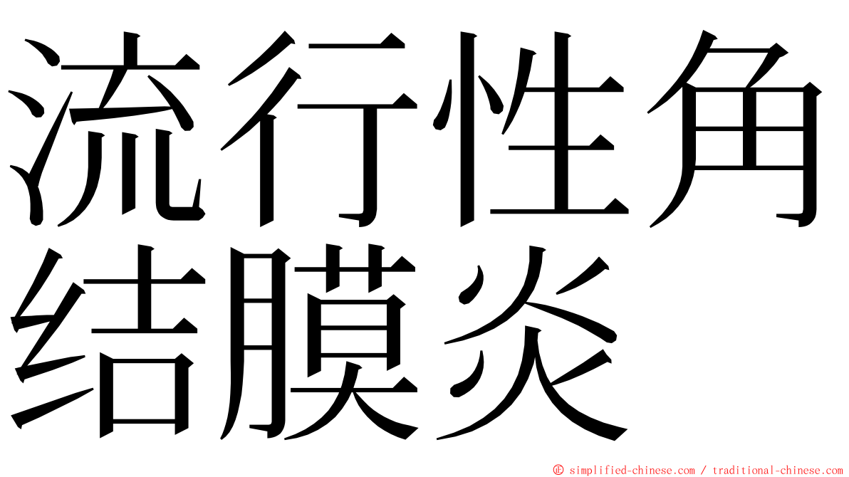 流行性角结膜炎 ming font