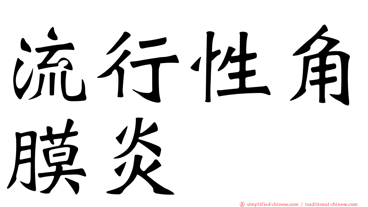 流行性角膜炎
