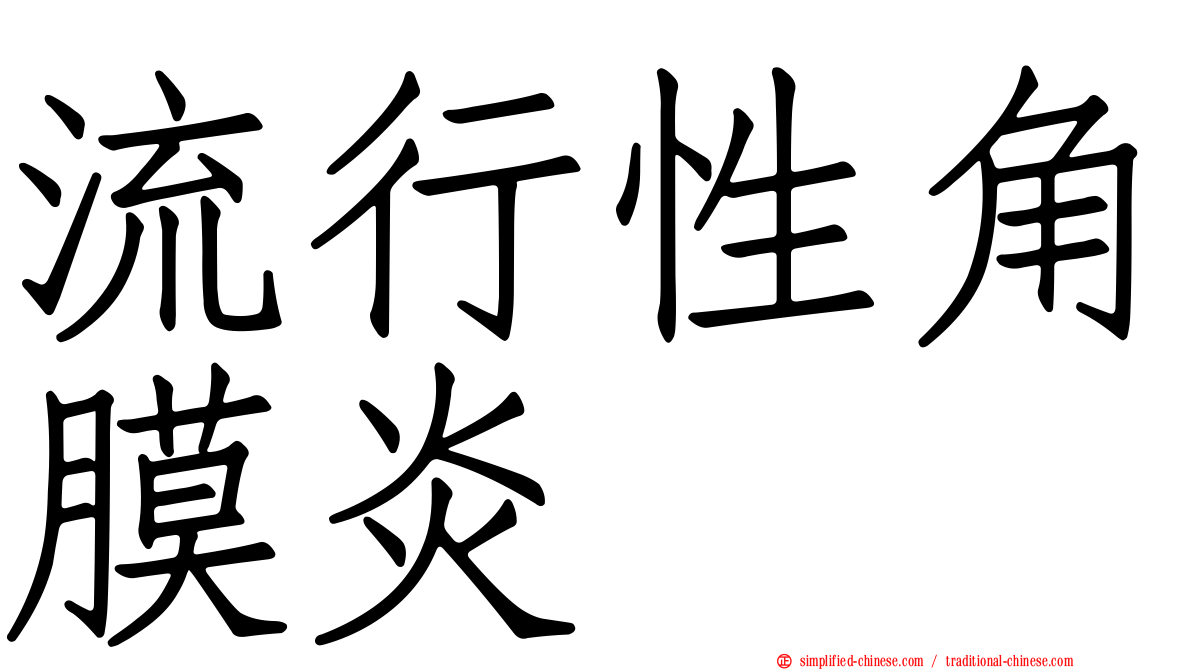 流行性角膜炎