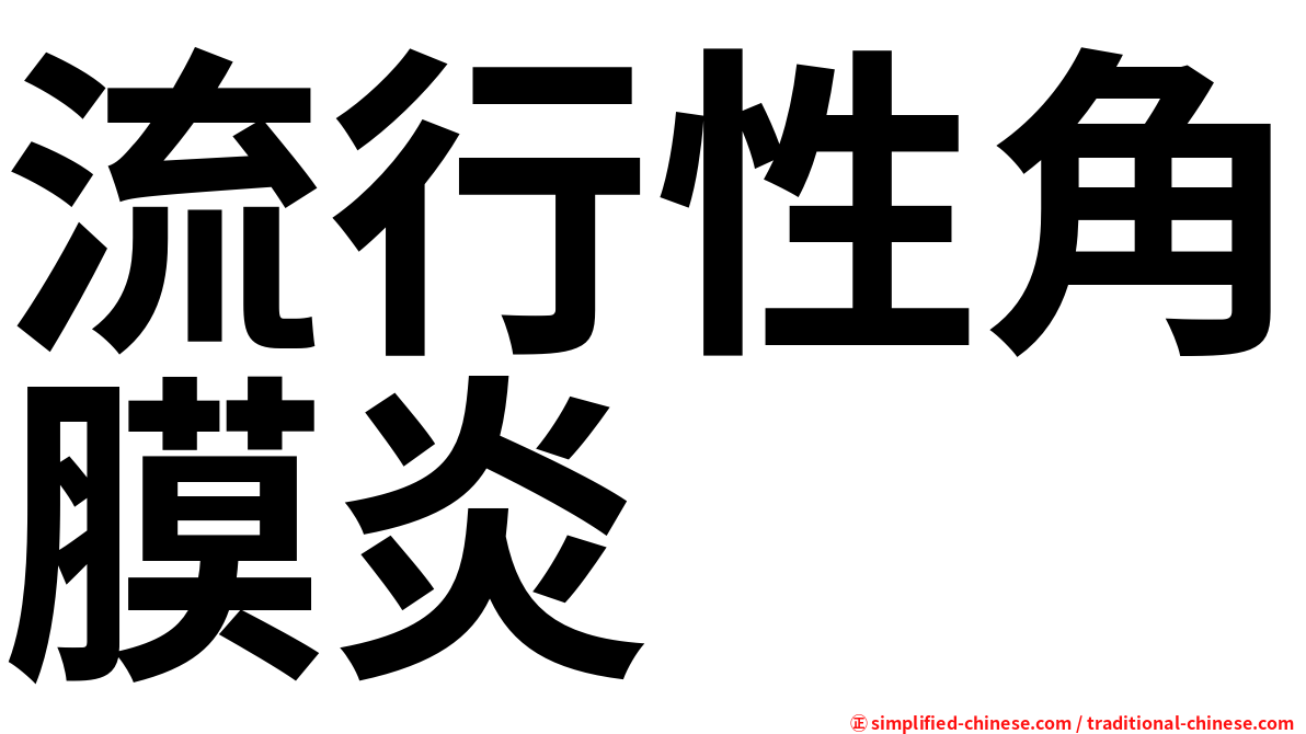 流行性角膜炎