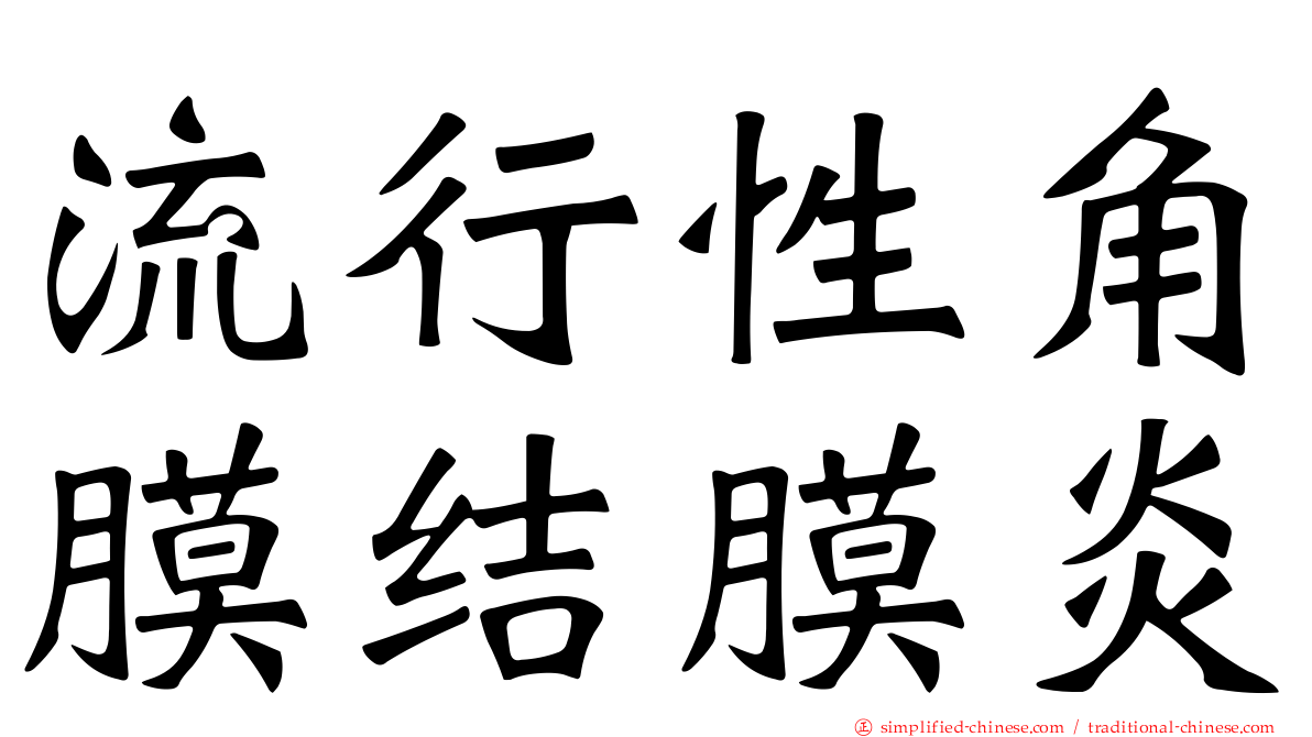 流行性角膜结膜炎