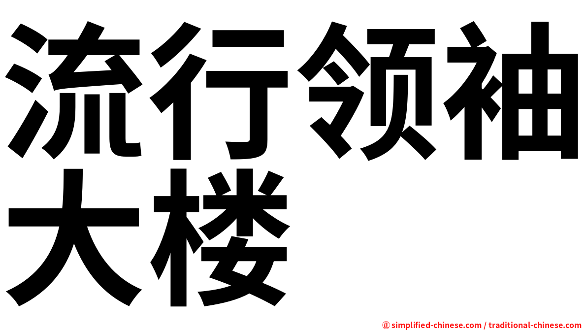 流行领袖大楼