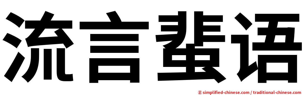 流言蜚语
