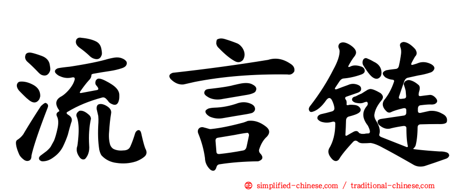 流言链