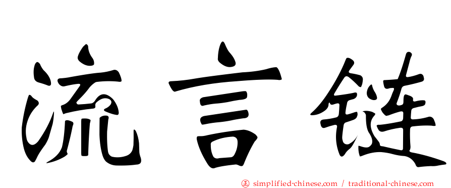 流言链
