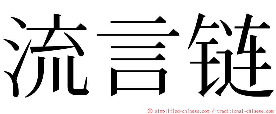 流言链 ming font