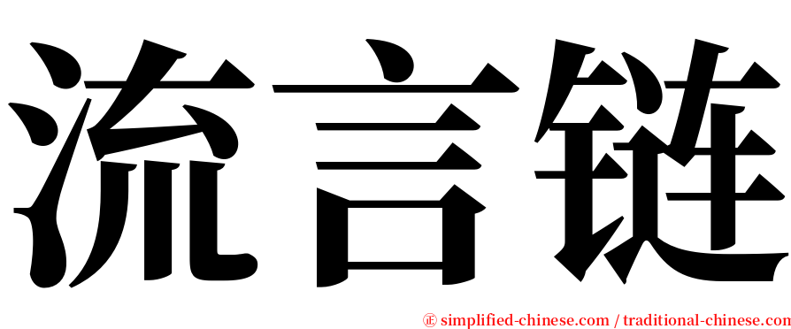 流言链 serif font