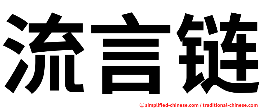 流言链