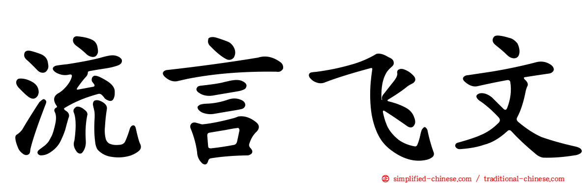 流言飞文