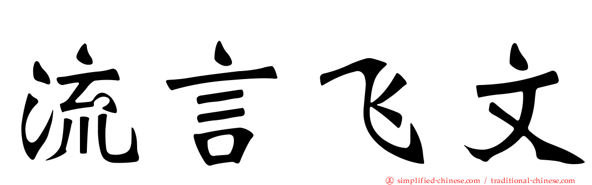 流言飞文