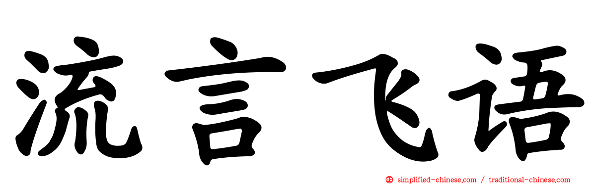 流言飞语