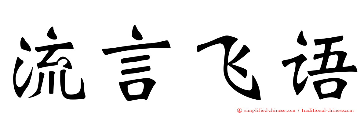 流言飞语
