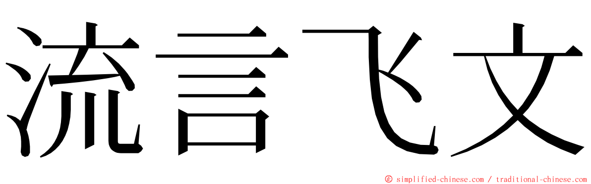 流言飞文 ming font