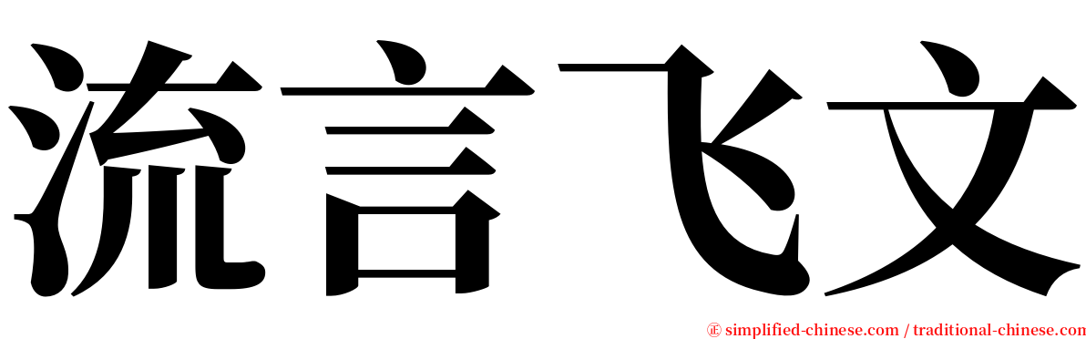流言飞文 serif font