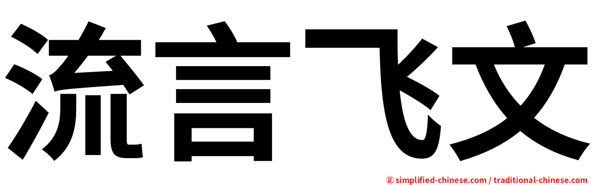 流言飞文