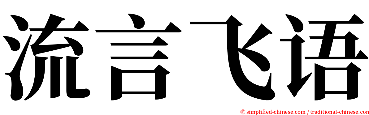 流言飞语 serif font