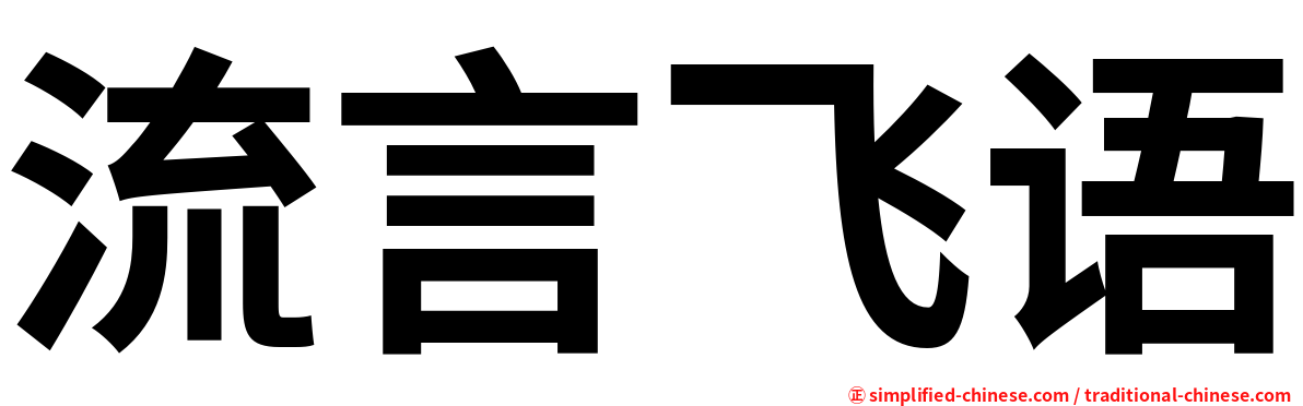 流言飞语