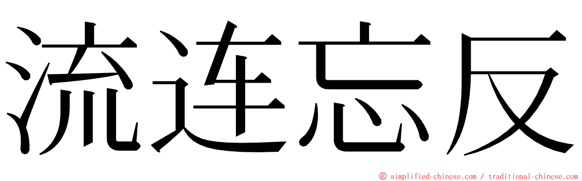 流连忘反 ming font