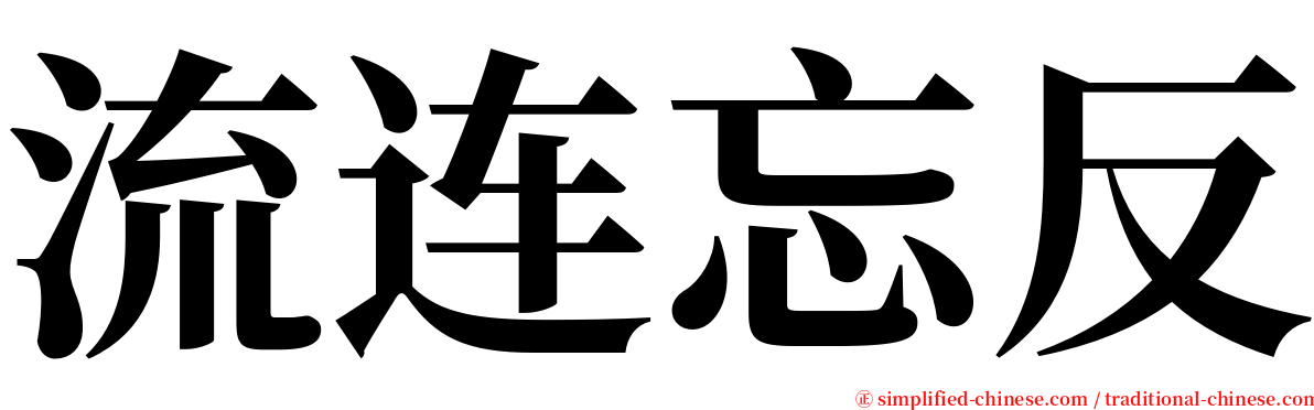 流连忘反 serif font