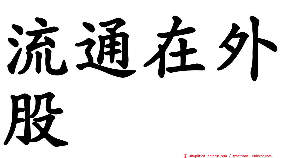 流通在外股