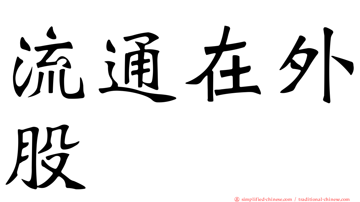 流通在外股