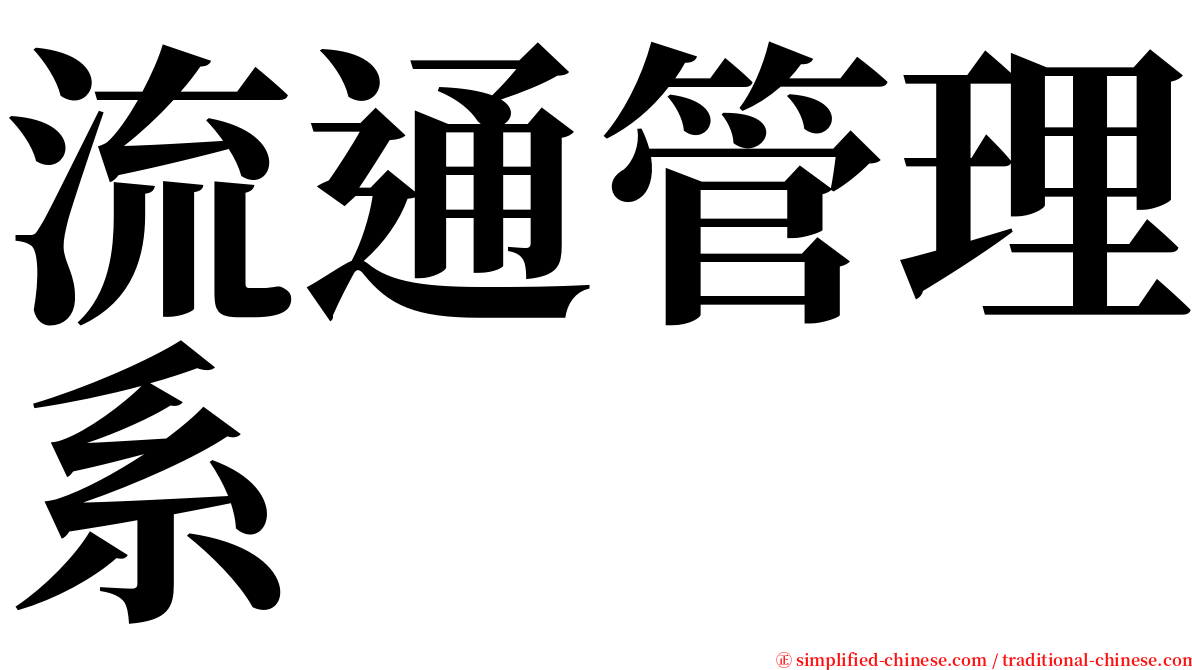流通管理系 serif font
