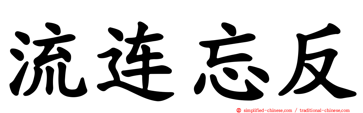 流连忘反