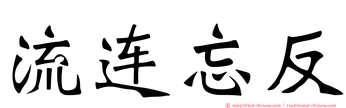 流连忘反