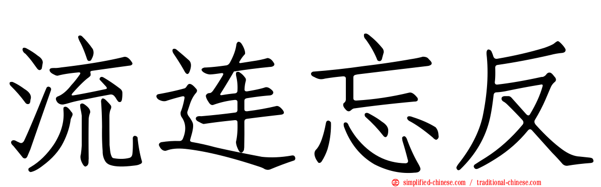 流连忘反
