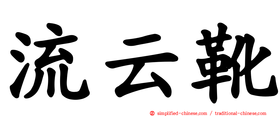 流云靴